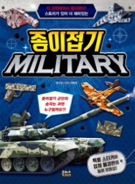 종이접기 밀리터리